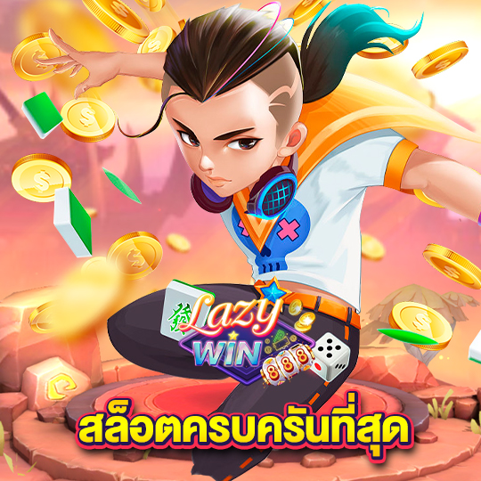 lazywin888 สล็อตครบครันที่สุด