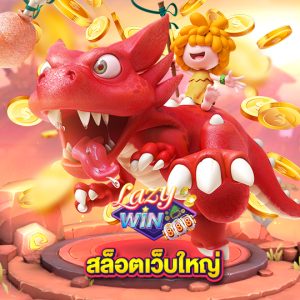 lazywin888 สล็อตเว็บใหญ่