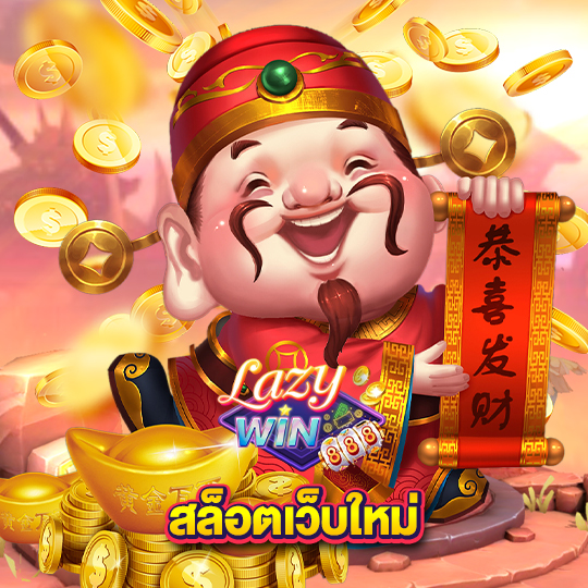 lazywin888 สล็อตเว็บใหม่