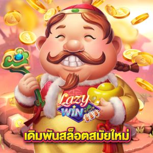 lazywin888 เดิมพันสล็อตสมัยใหม่