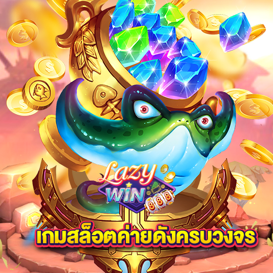 lazywin888 เกมสล็อตค่ายดังครบวงจร