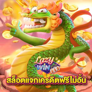 lazywin888 สล็อตแจกเครดิตฟรีไม่อั้น