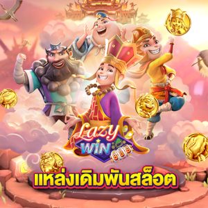 lazywin888 แหล่งเดิมพันสล็อต