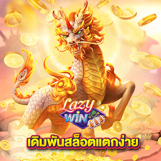 lazywin888 เดิมพันสล็อตแตกง่าย