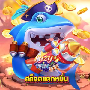 lazywin888 สล็อตแตกหมื่น