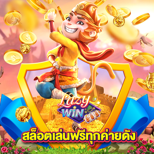 lazywin888 สล็อตเล่นฟรีทุกค่ายดัง