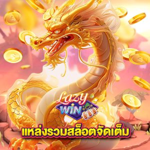 lazywin888 แหล่งรวมสล็อตจัดเต็ม