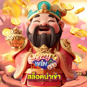 lazywin888 สล็อตนำเข้า