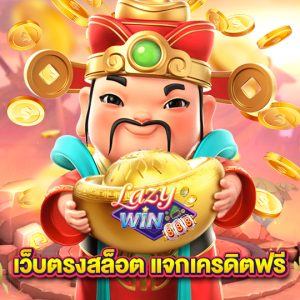 lazywin888 เว็บตรงสล็อต แจกเครดิตฟรี