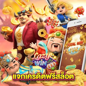 lazywin888 แจกเครดิตฟรีสล็อต