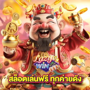 lazywin888 สล็อตเล่นฟรี ทุกค่ายดัง