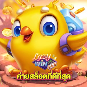 lazywin888 ค่ายสล็อตที่ดีที่สุด