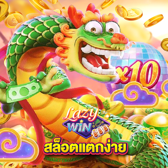 lazywin888 สล็อตแตกง่าย