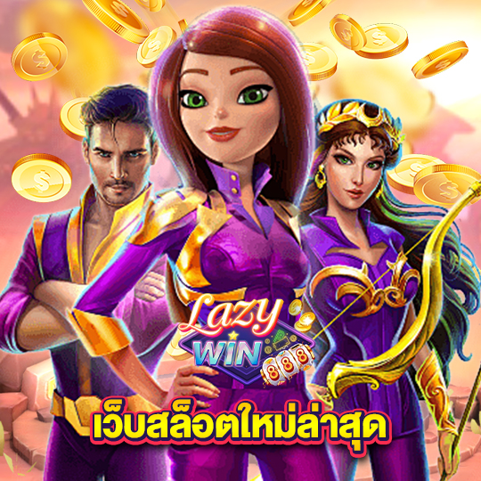 lazywin888 เว็บสล็อตใหม่ล่าสุด