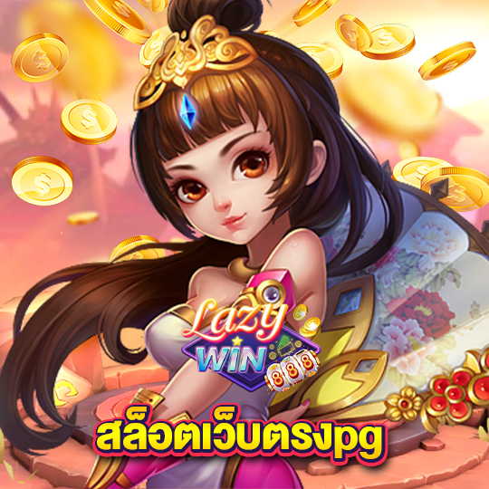 lazywin888 สล็อตเว็บตรงpg