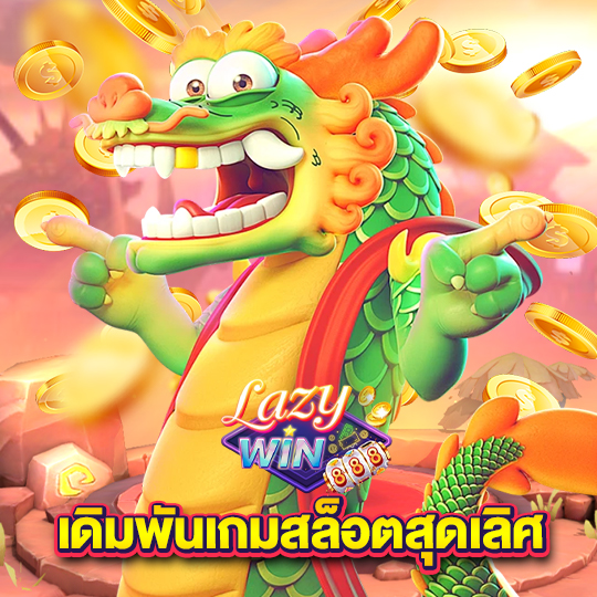 lazywin888 เดิมพันเกมสล็อตสุดเลิศ