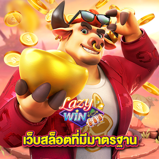 lazywin888 เว็บสล็อตที่มีมาตรฐาน