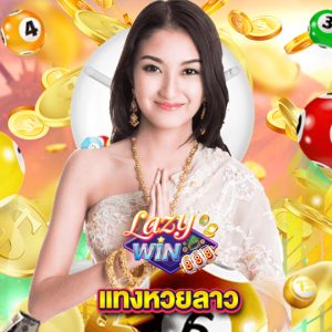 lazywin888 แทงหวยลาว