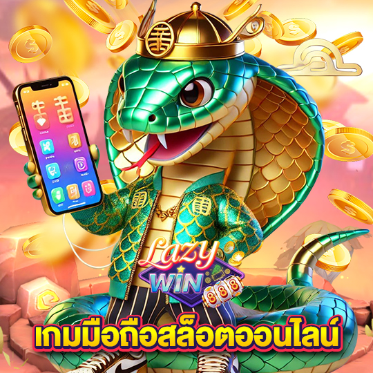 lazywin888 เกมมือถือสล็อตออนไลน์